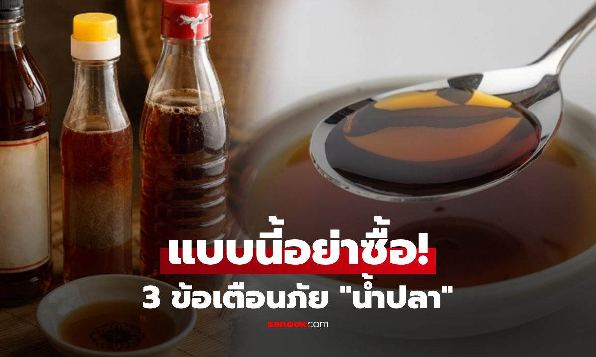 ถูกแค่ไหนก็ห้ามซื้อ! เปิดลิสต์ 3 ลักษณะ 'น้ำปลา' แลกป่วยทางปาก สุขภาพพังทั้งบ้าน