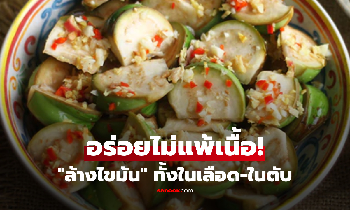 ผลไม้บ้านๆ คุณค่าเทียบเนื้อแพง กินไปช่วย "ล้างไขมัน" ทั้งในเลือดและในตับ!