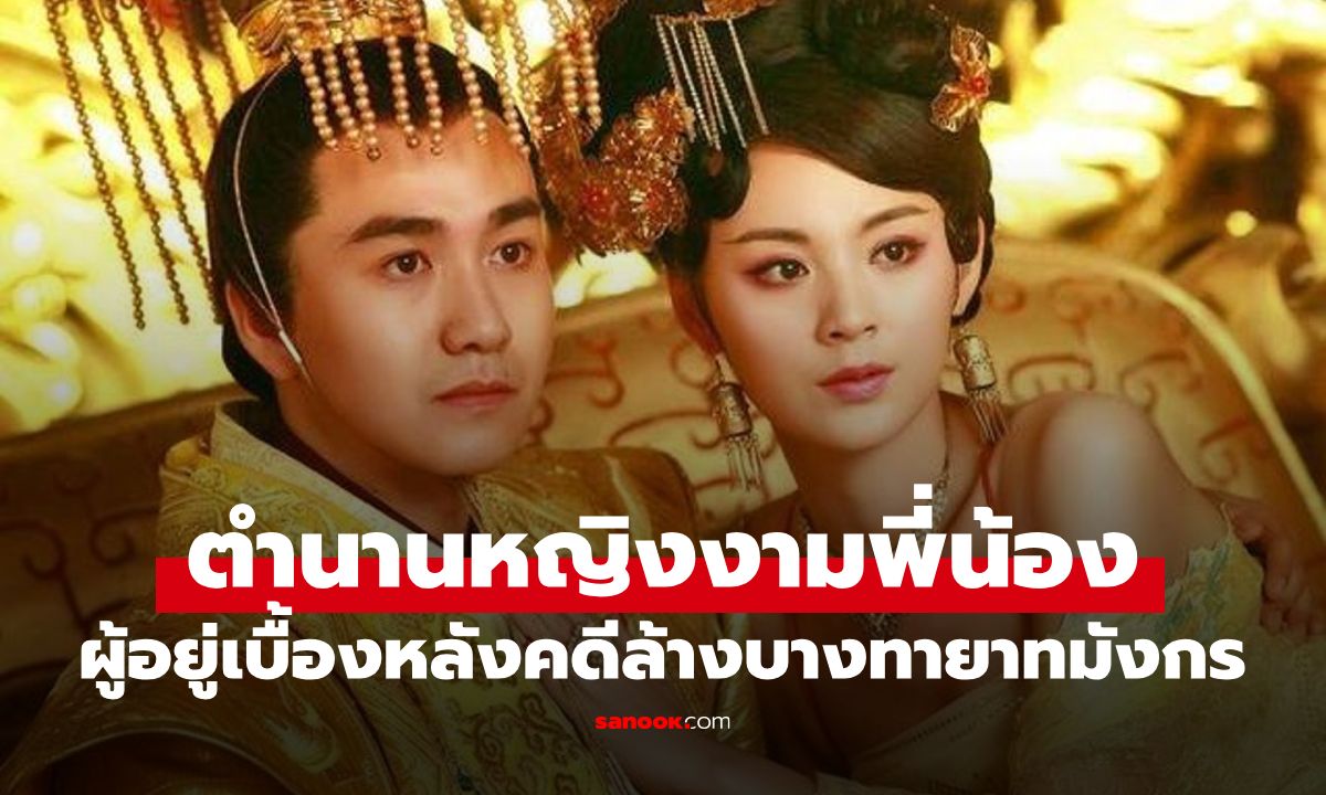 สะเทือนวังหลวง! "ตำนานหญิงงามสองพี่น้อง" ถูกตราหน้าเป็นมหาภัยพิบัติแห่งราชวงศ์ฮั่น