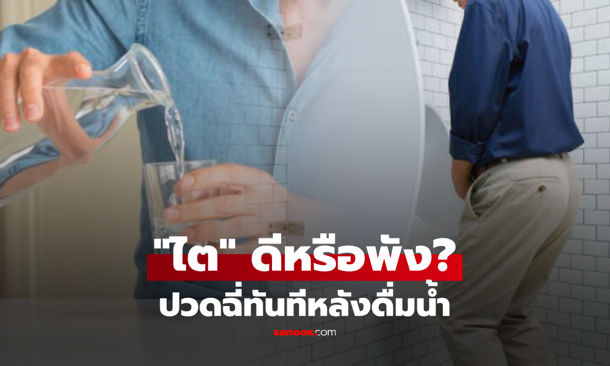 ปวดฉี่ทันทีหลังดื่มน้ำ ไตดีหรือไตพัง? แพทย์เตือนถ้าป่วย "น้ำเหลว" จะฟ้อง 4 อาการนี้!