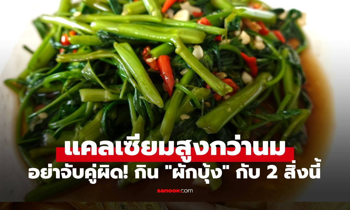 แคลเซียมสูงกว่านม! "ผักบุ้ง" ผักบ้านๆ ราคาถูก แต่ห้ามกินคู่ 2 สิ่งนี้ ประโยชน์หายวับ
