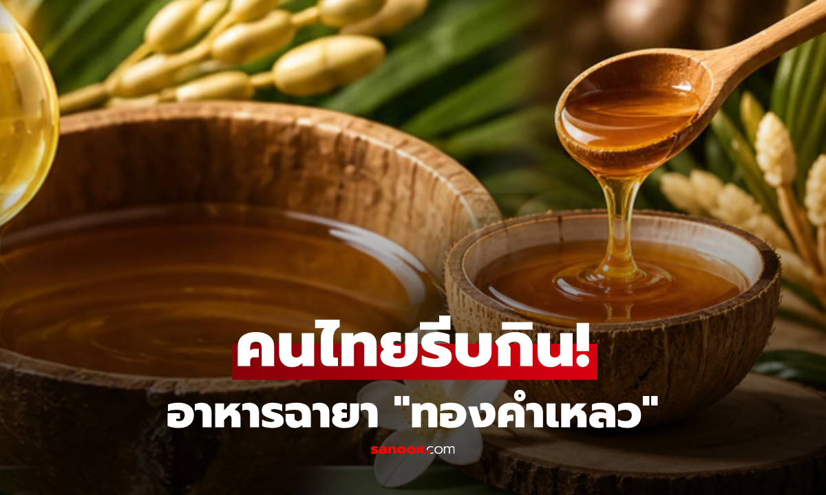 ไทยมีอาหารฉายา "ทองคำเหลว" กินได้โดนตรง อุดมโพแทสเซียม คนยุโรป-ญี่ปุ่นชื่นชอบ!