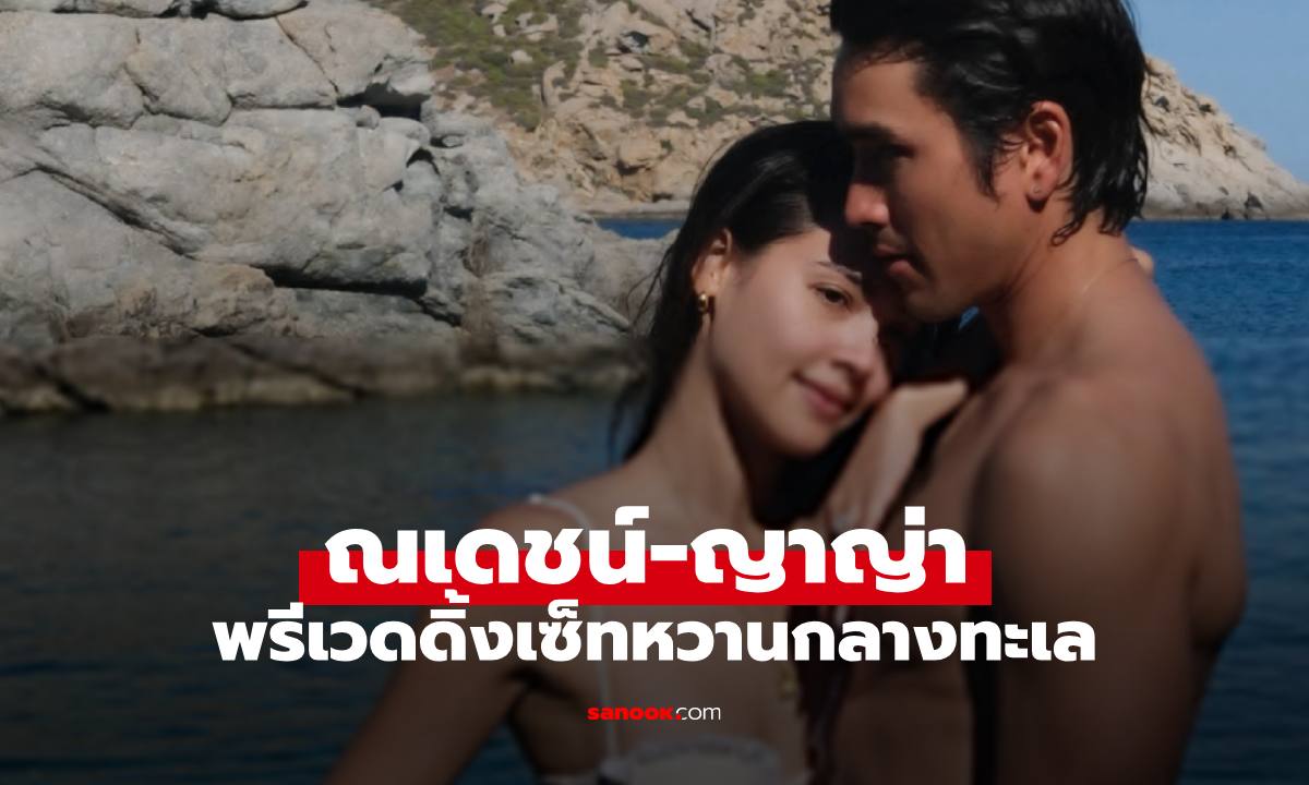 "ณเเดชน์-ญาญ่า" ภาพพรีเวดดิ้งหวานกลางทะเล ชุดว่ายน้ำคู่ทำเน็ตแทบค้าง