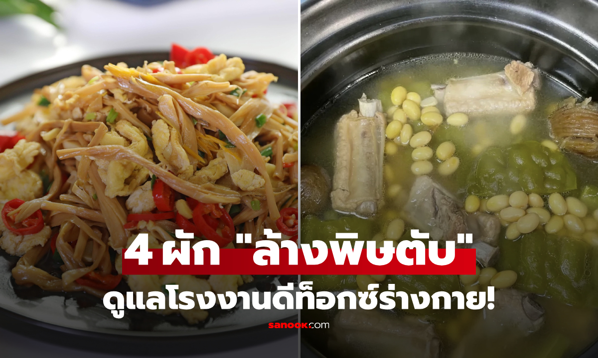 แจกสูตร 4 เมนู "ผักบำรุงตับ" สุดอร่อย ช่วยล้างสารพิษ-บำรุงสายตา-หลับสนิทตลอดคืน!