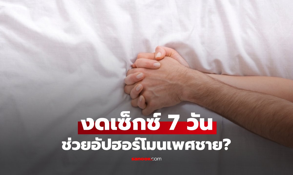 งดกิจกรรมทางเพศ 7 วัน ช่วยอัปฮอร์โมนชาย จริงไหม? แพทย์เฉลยชัด พร้อมแนะ 3 สิ่งที่ดีกว่า!