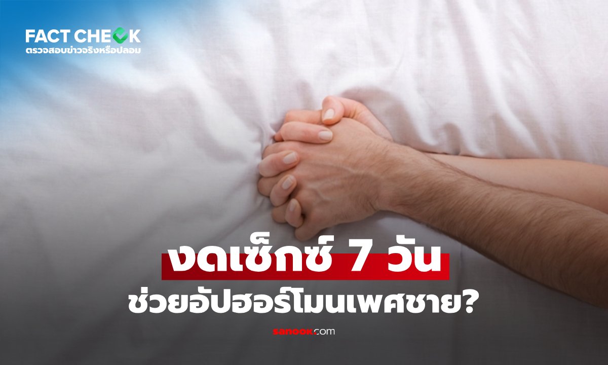 งดกิจกรรมทางเพศ 7 วัน ช่วยอัปฮอร์โมนชาย จริงไหม? แพทย์เฉลยชัด พร้อมแนะ 3 สิ่งที่ดีกว่า!