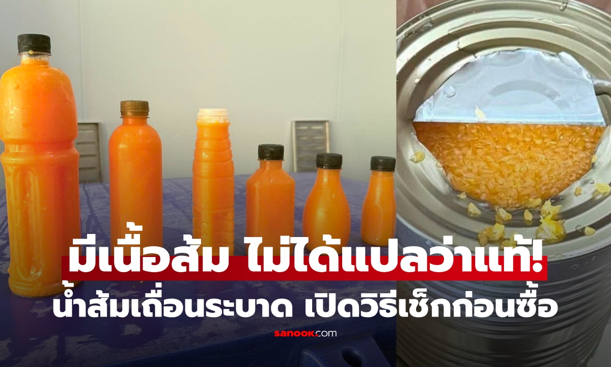 ระวัง! "น้ำส้มเถื่อน" ระบาด เปิดวิธีเช็ก แบบไหนแท้-ปลอม