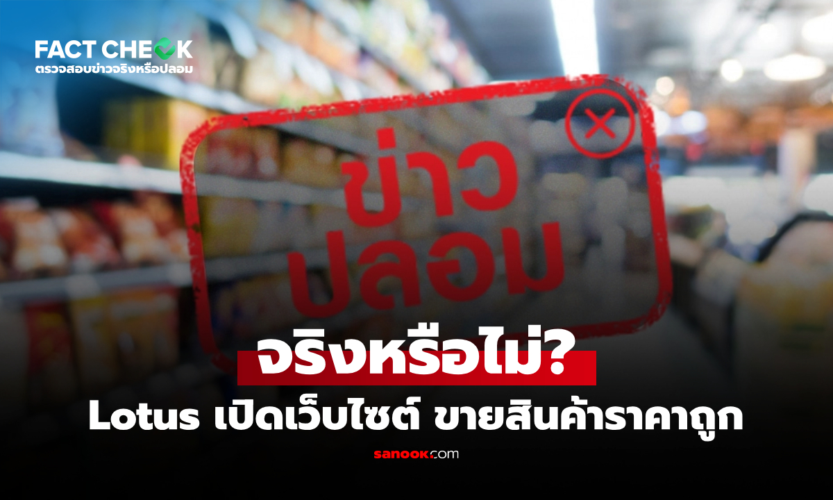 Lotus เปิดเว็บไซต์ ขายสินค้าราคาถูก จริงหรือไม่? : เช็กข่าวชัวร์