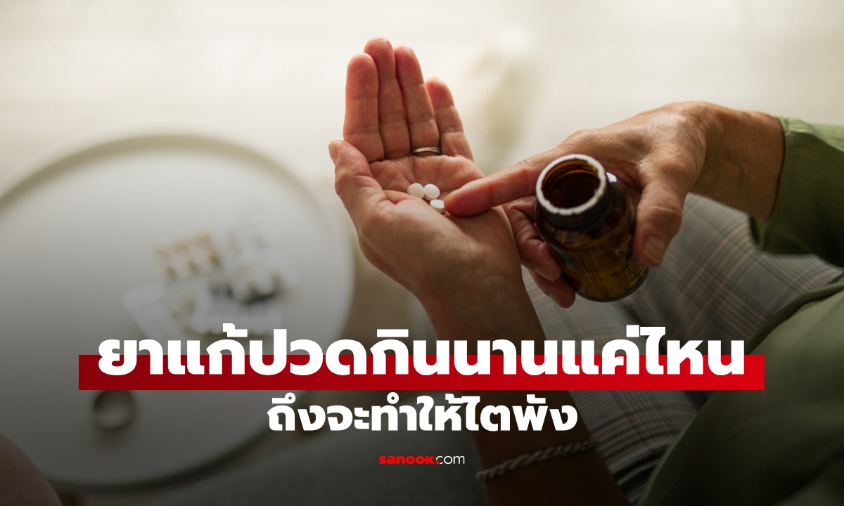 ยาแก้ปวด กินนานแค่ไหนถึงจะทำให้ไตพัง? หมอบอก 3 ปัจจัยเสี่ยงที่ไม่ใช่แค่ระยะเวลา