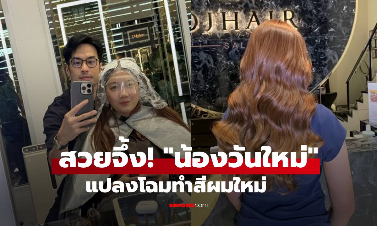 โตเป็นสาวแล้ว! "บอย ปกรณ์" พาน้อง "วันใหม่" แปลงโฉมทำสีผมใหม่สวยจึ้ง