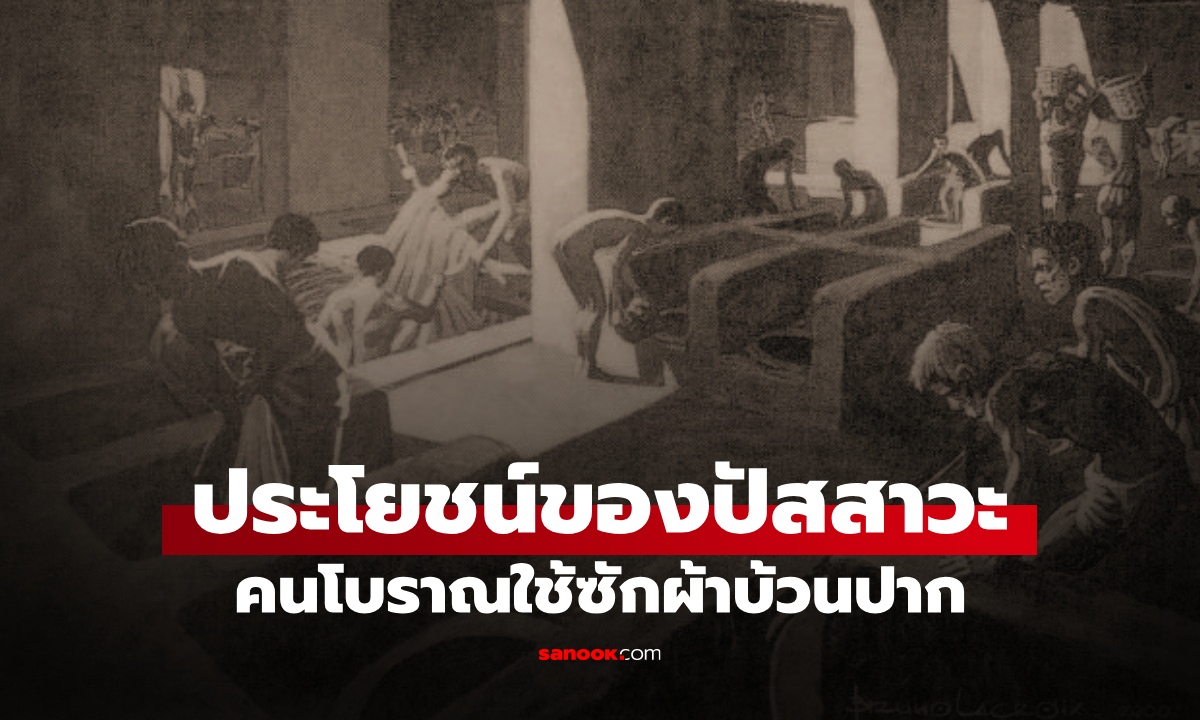 รู้แล้วอึ้ง 2 ประโยชน์ของ “น้ำปัสสาวะ” คนโบราณใช้ซักผ้า บ้วนปากให้ฟันขาว