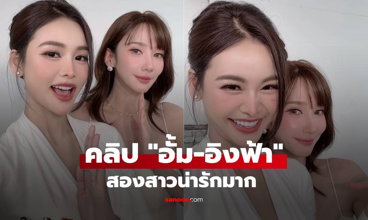 สวยแพ็คคู่! "อั้ม พัชราภา" โพสต์คลิปคู่ "อิงฟ้า" โมเมนต์น่ารัก แฟนคลับใจละลายแล้ว