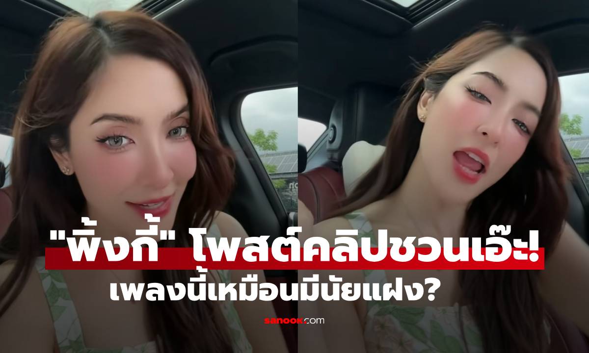 ชาวเน็ตแห่จับผิด! "พิ้งกี้" โพสต์คลิปหลังเลิก "ตุ้ย" เพลงนี้เหมือนมีนัยแฝง?