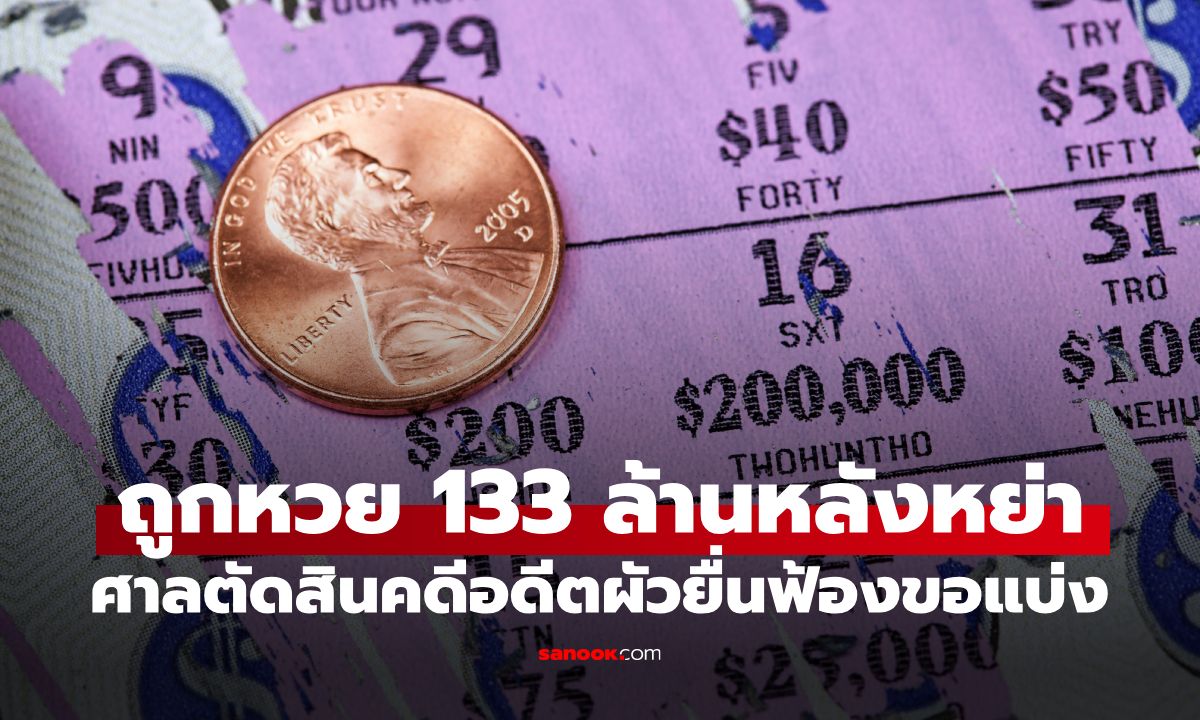เพิ่งเซ็นใบหย่า 20 วัน! สาวถูกหวย 133 ล้าน อดีตผัวยื่นฟ้องขอแบ่ง เผยผลคำตัดสินศาล