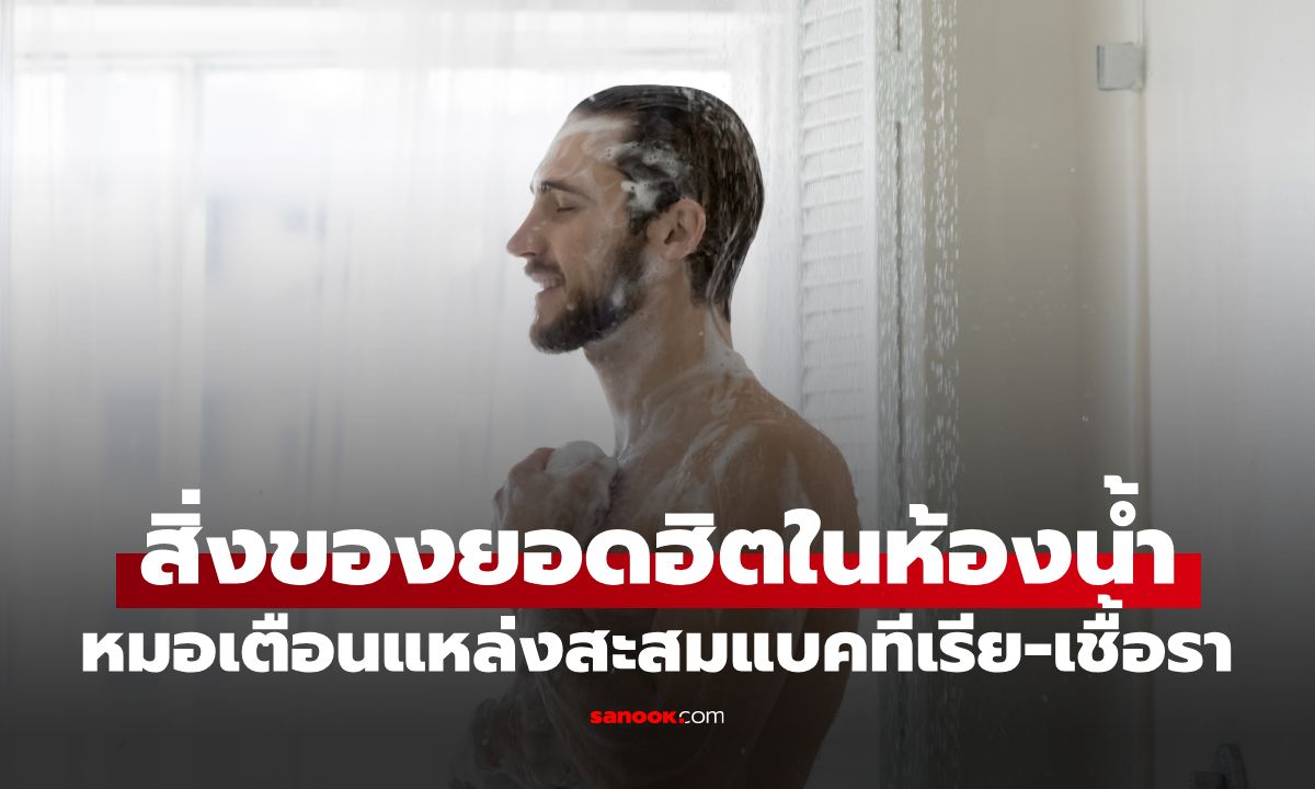 ใช้ทุกวันแต่เสี่ยงตาย! หมอเตือน "ของใช้ในห้องน้ำ" 1 ชิ้น รังเชื้อโรคชั้นดี ยิ่งขัดยิ่งติดเชื้อ