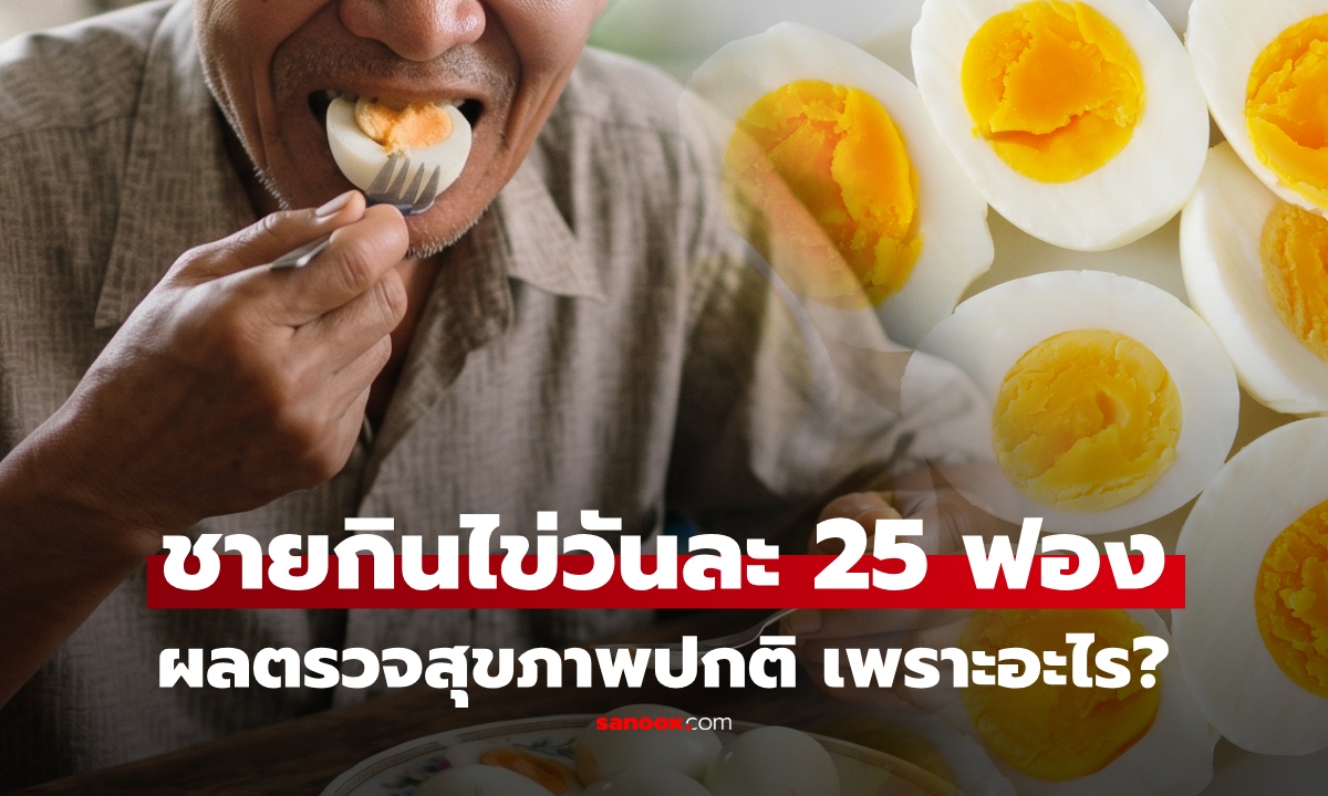 อึ้ง! ชายวัย 88 กินไข่วันละ 25 ฟอง ผลเลือด-ไขมันปกติ นักวิทย์ไขคำตอบ "กินไข่เยอะ" อันตรายจริงไหม?