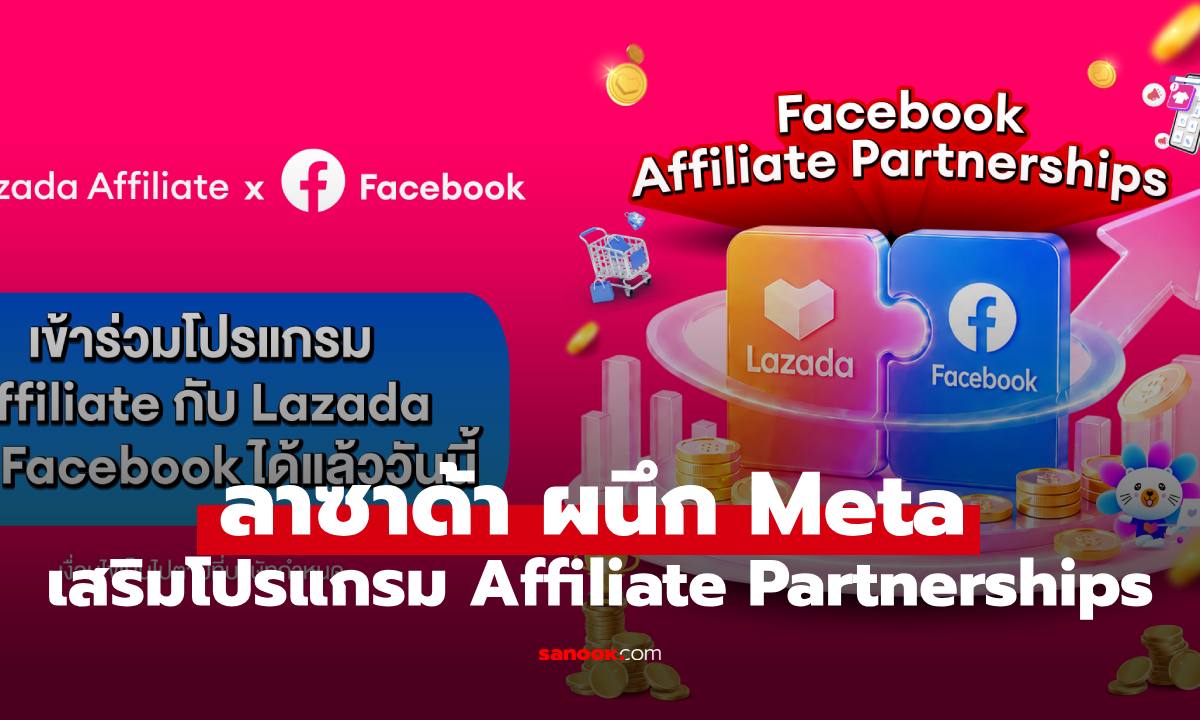 ลาซาด้า ผนึก Meta เสริมแกร่งโปรแกรม Affiliate Partnerships