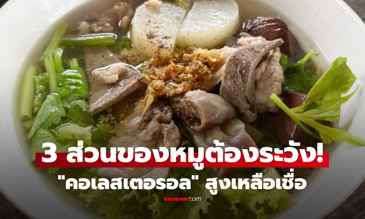 3 ส่วนของหมู "คอเลสเตอรอลสูงที่สุด" มีประโยชน์แต่ต้องระวัง เสี่ยงทำลายหลอดเลือด