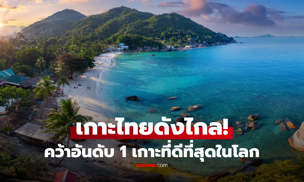 เกาะของไทย ผงาด! คว้าอันดับ 1 