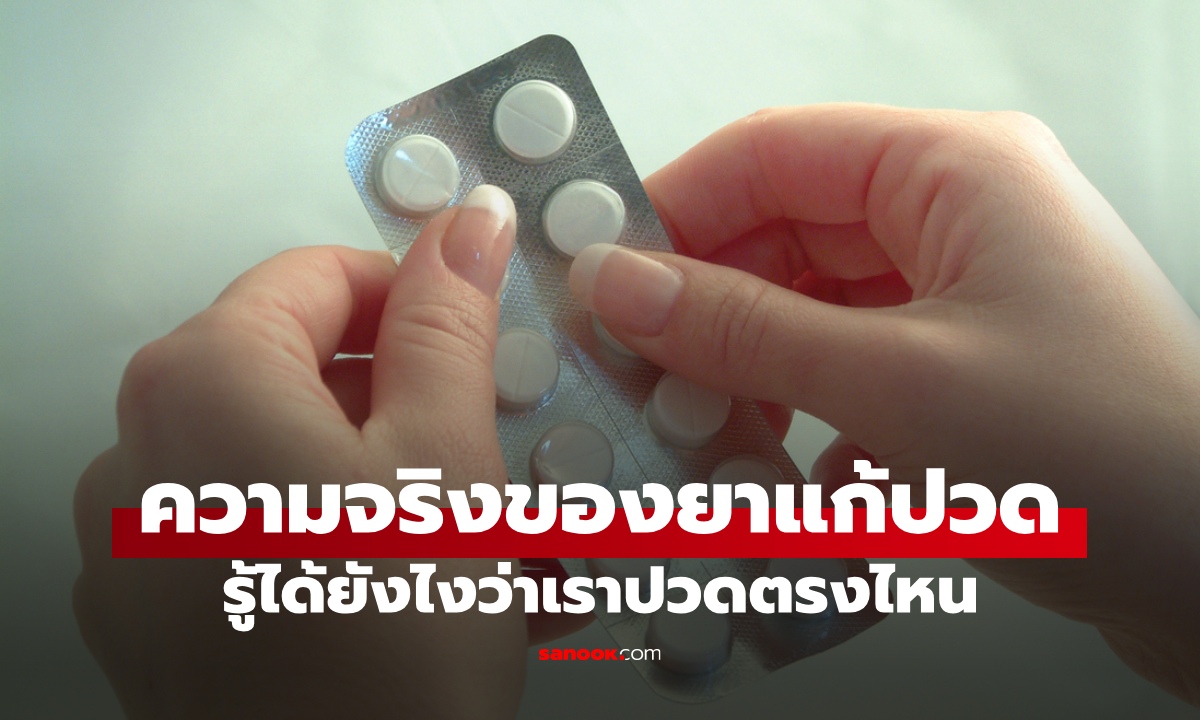 ยาแก้ปวดรู้ได้ยังไงว่าเราปวดตรงไหน? ทำไมออกฤทธิ์ตรงจุด ปวดอะไรก็กินยาแก้ปวด
