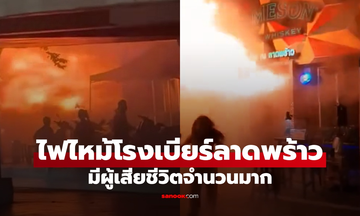 ไฟไหม้โรงเบียร์ใกล้ห้าแยกลาดพร้าว พบผู้เสียชีวิตแล้ว 27 ราย บาดเจ็บจำนวนมาก