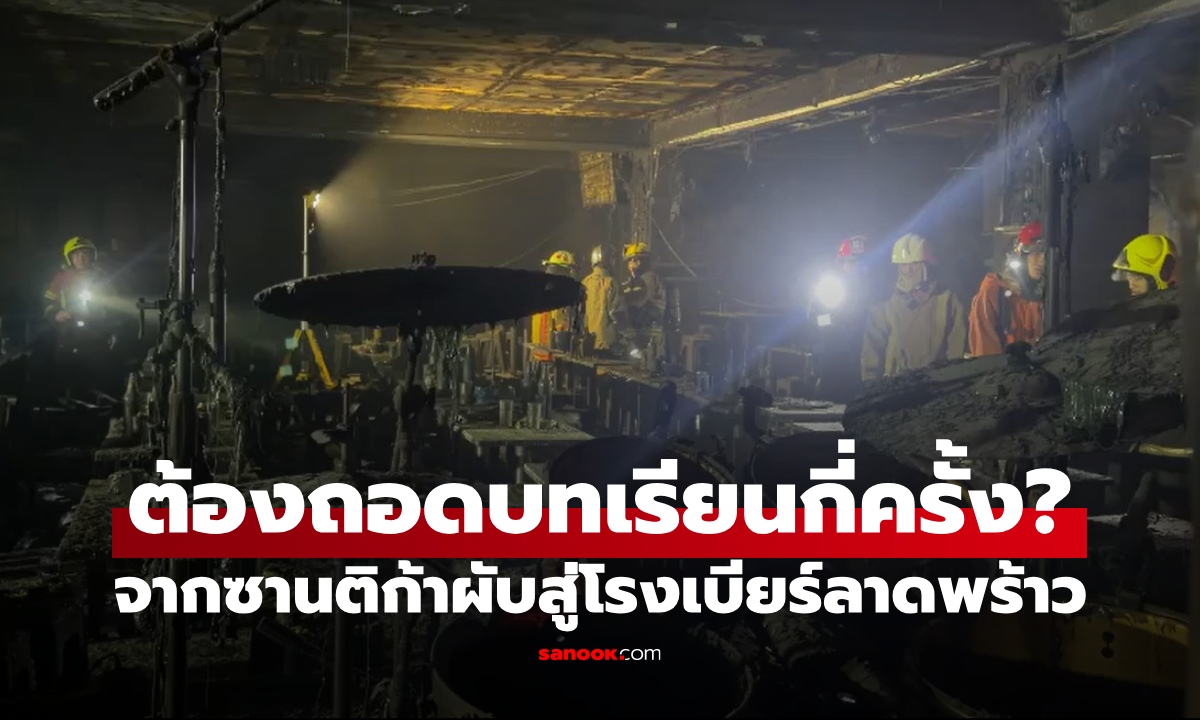 ย้อนเหตุไฟไหม้สถานบันเทิง ซานติก้าผับสู่โรงเบียร์ลาดพร้าว ต้องถอดบทเรียนอีกกี่ครั้ง?