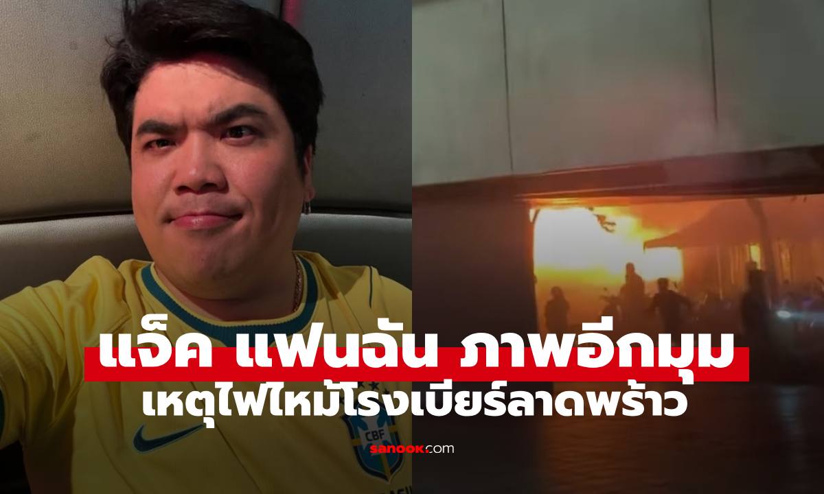 ภาพอีกมุมจาก แจ็ค แฟนฉัน ขณะผ่านจุดเกิดเหตุไฟไหม้โรงเบียร์ลาดพร้าว
