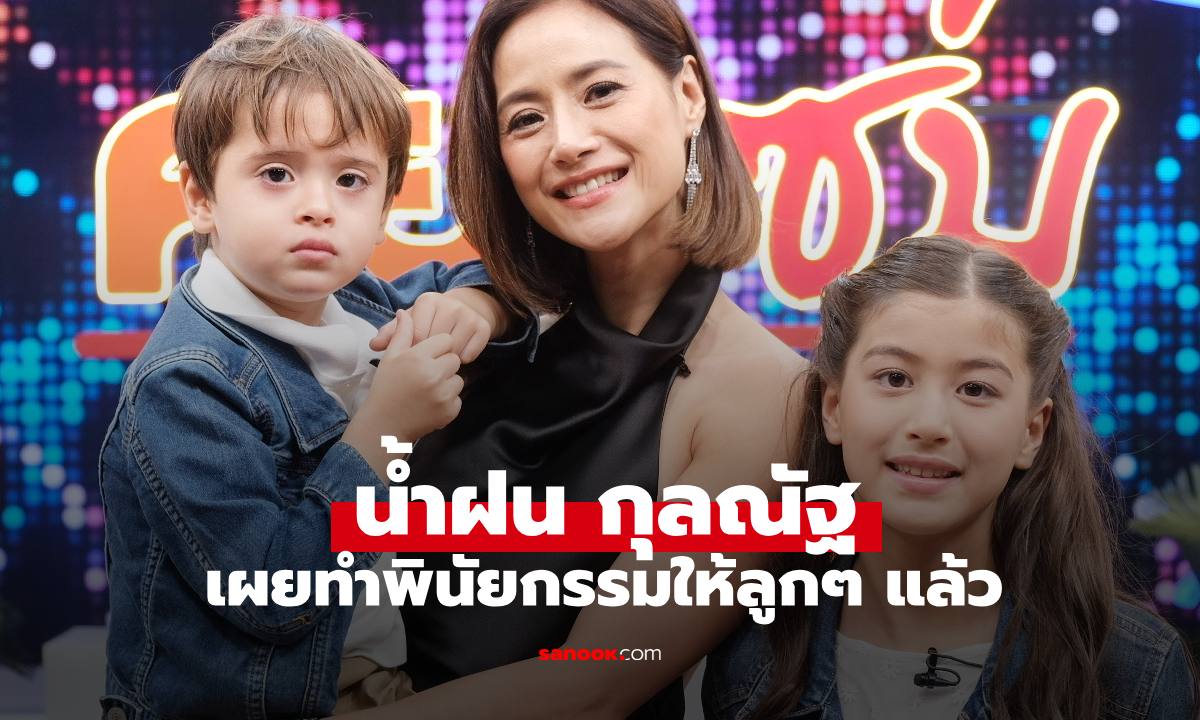 "น้ำฝน กุลณัฐ" เปิดใจทำพินัยกรรมให้ลูกๆ แล้ว เผยทรัพย์สินและขั้นตอนไม่ง่ายเลย