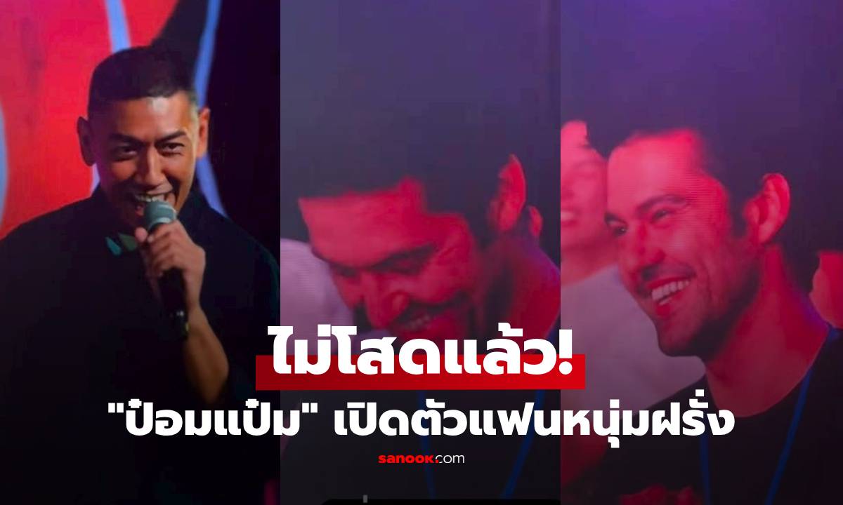 "ป๋อมแป๋ม" ไม่โสดแล้ว! เปิดตัวแฟนหนุ่มฝรั่งครั้งแรก บอกเลยว่าหล่อมาก