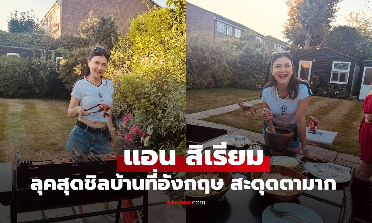 "แอน สิเรียม" เปิดภาพบ้านที่อังกฤษปาร์ตี้กับครอบครัว ลุคสุดชิลทำสะดุดตามาก