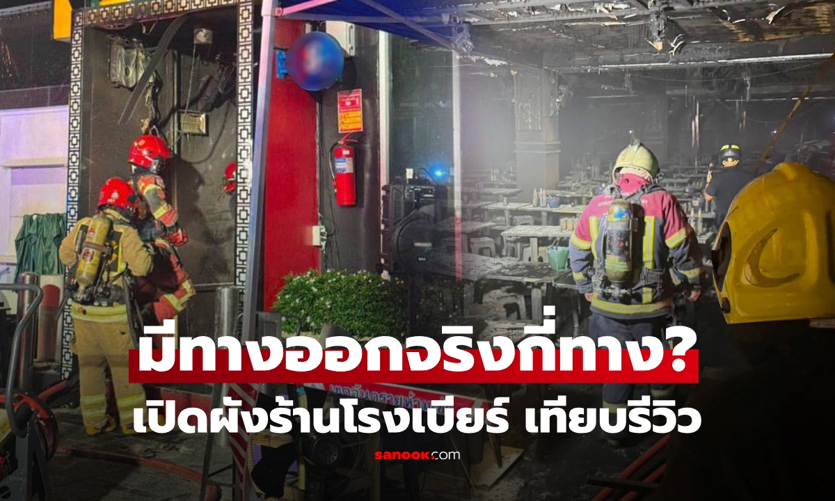 เปิดผังร้าน โรงเบียร์ ลาดพร้าว มีทางออกกี่ทาง? คนเคยไปเที่ยว รีวิวใช้ได้จริงกี่ทาง