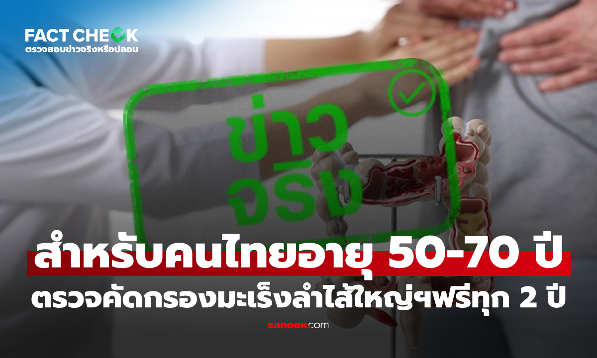 ตรวจคัดกรองมะเร็งลำไส้ใหญ่และลำไส้ตรง ฟรี ทุก 2 ปี สำหรับคนไทยอายุ 50-70 ปี : เช็กข่าวชัวร์