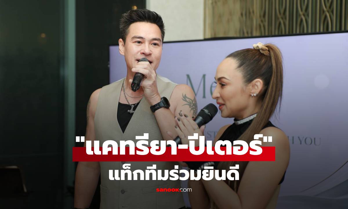 "แคทรียา-ปีเตอร์" แท็กทีมร่วมยินดีงานใหญ่ "Mersi Clinic" ฉลอง 13 ปี