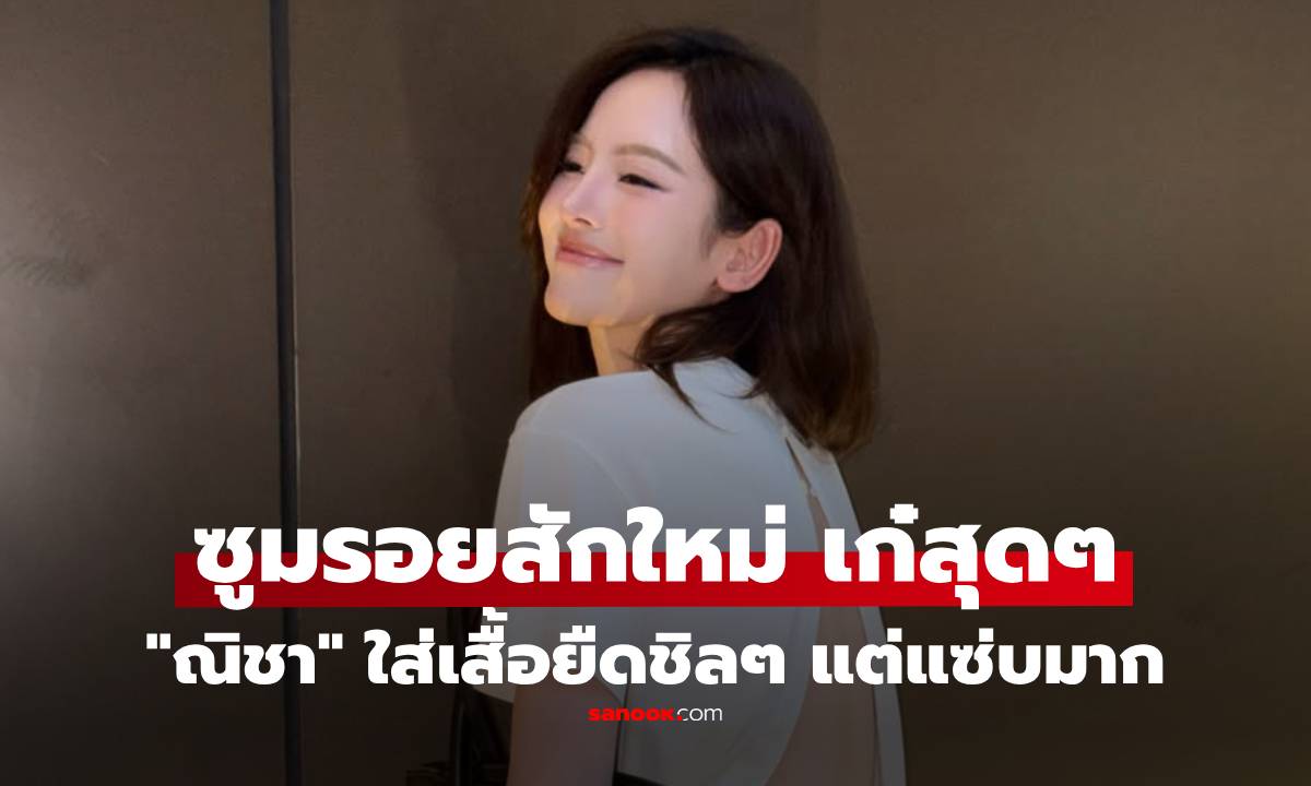 "ณิชา" ใส่เสื้อยืดชิลๆ แต่ด้านหลังแซ่บมาก ซูมรอยสักใหม่ เก๋สุดๆ