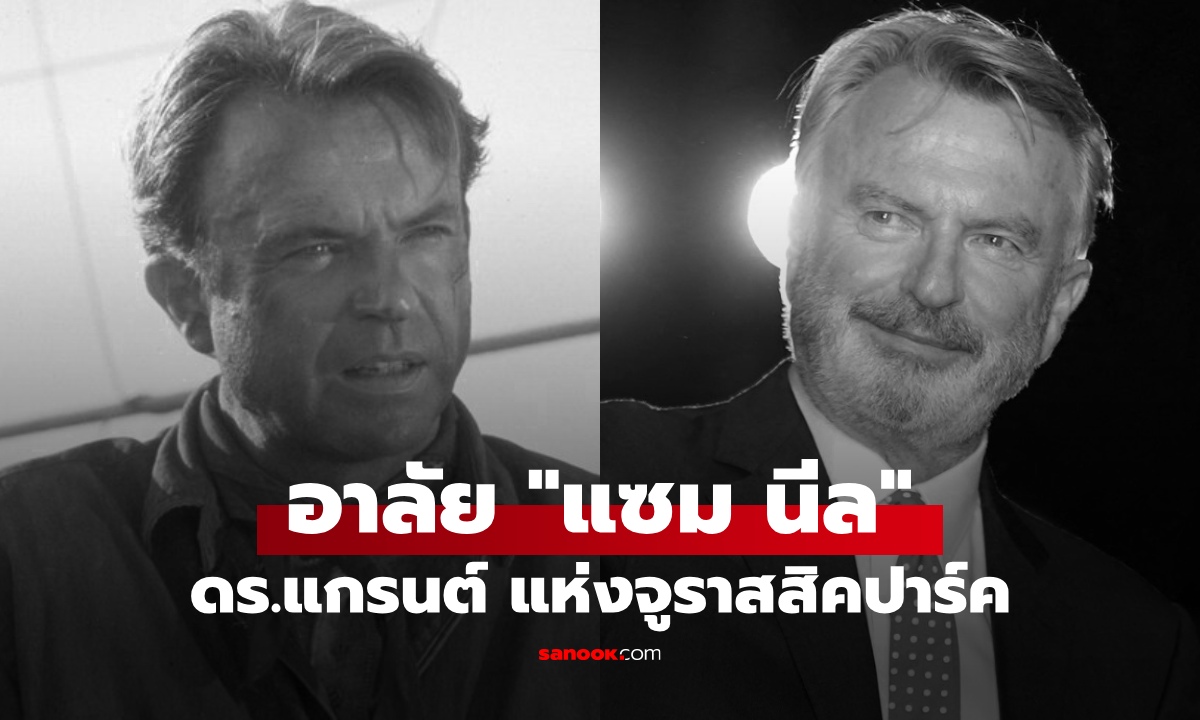 อาลัย "แซม นีล" นักแสดงในตำนาน ดร.อลัน แกรนต์ แห่งจูราสสิคปาร์ค เสียชีวิตแล้ส