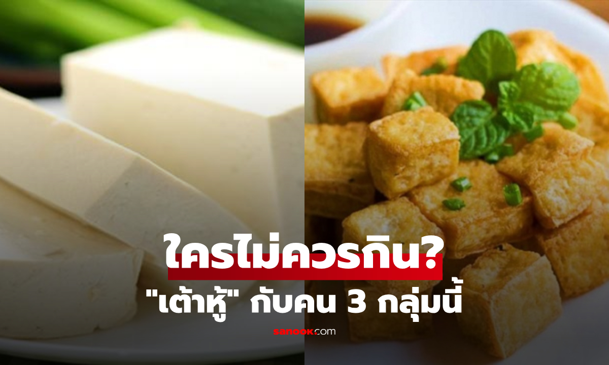รู้ตัวหรือยัง? เตือน 3 กลุ่มคน ยิ่งกินเต้าหู้บ่อยๆ ยิ่ง "รื้อโรค" ที่เป็นอยู่ไม่รู้ตัว!