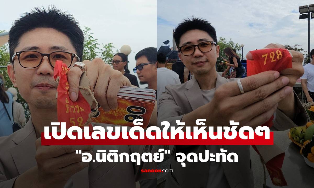 ส่องเลขเด็ดประทัด อ.นิติกฤตย์ ล่าสุด