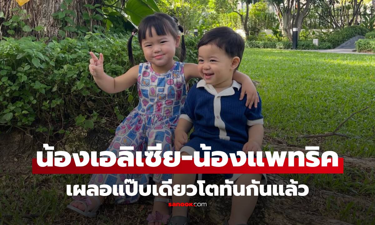 "น้องเอลิเซีย-น้องแพทริค" พี่น้องบ้าน รังษีสิงห์พิพัฒน์ เผลอแป๊บเดียวโตทันกันแล้ว