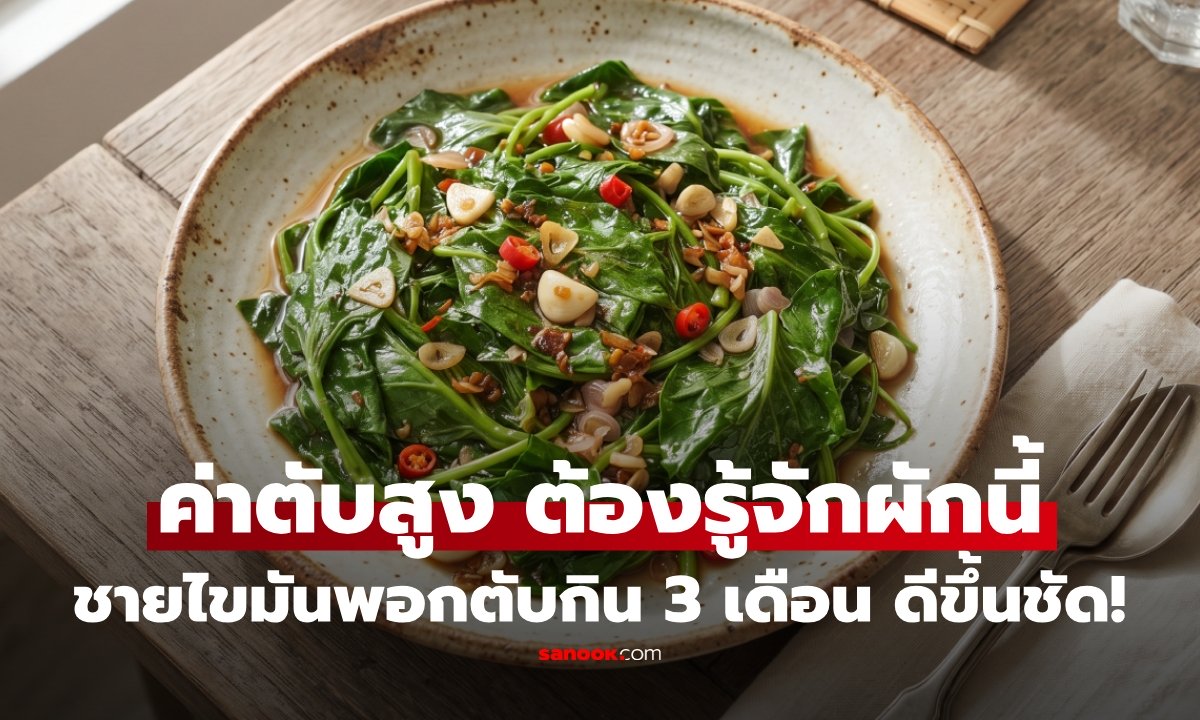 หมอแนะ 1 ผักบ้านๆ หลายคนมองข้าม ชายวัย 50 "ไขมันพอกตับ" กิน 3 เดือน น้ำตาล-ค่าตับลดกว่า 60%