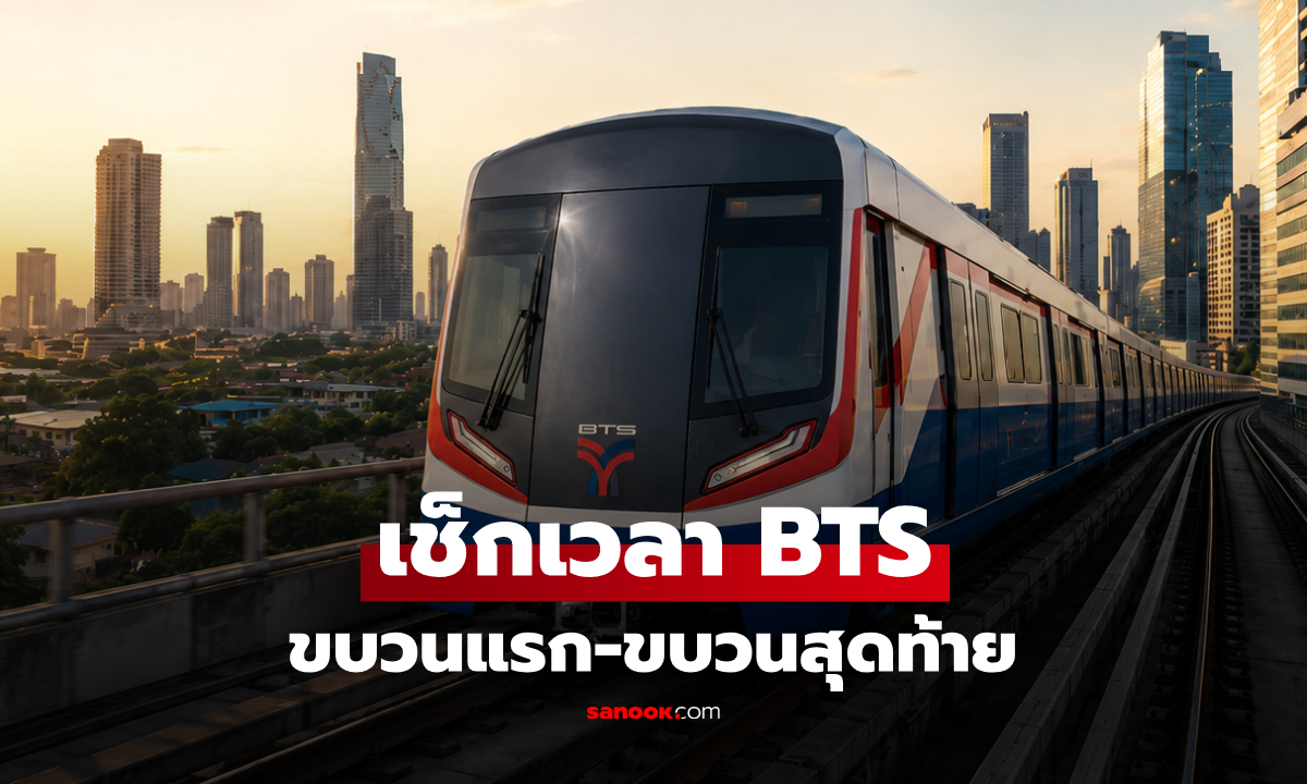 เช็กเวลาเปิด-ปิด BTS ล่าสุด ขบวนแรก-ขบวนสุดท้ายกี่โมง? คนตื่นเช้า-เลิกดึกต้องรู้ เซฟด่วน!