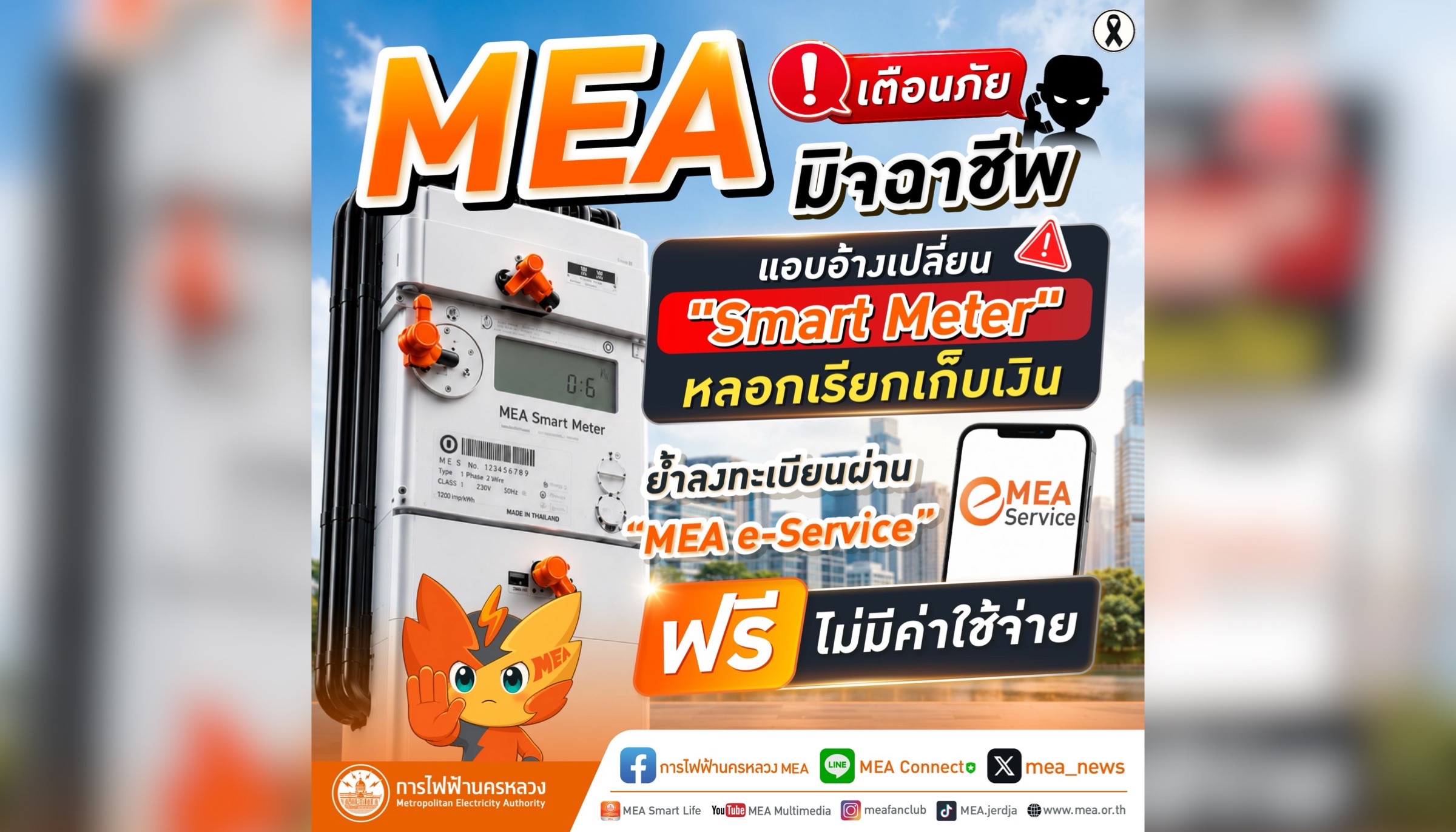 MEA เตือนภัยมิจฉาชีพแอบอ้างเปลี่ยน "Smart Meter" หลอกเก็บเงิน ย้ำลงทะเบียนผ่าน MEA e-Service ฟรี
