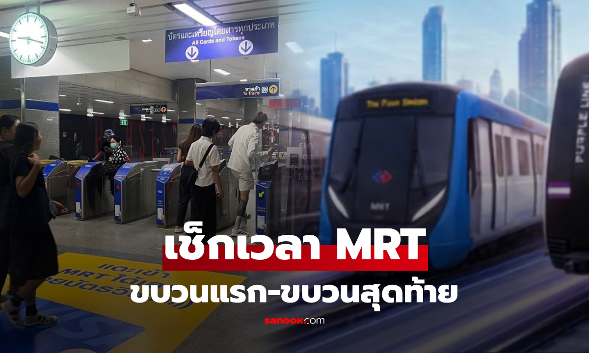 MRT เปิด-ปิดกี่โมง? เช็กเวลาขบวนแรก-ขบวนสุดท้าย คนตื่นเช้าและเลิกดึกต้องรู้