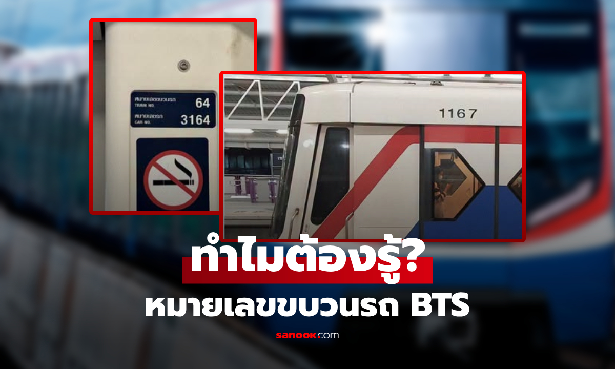 BTS เฉลยแล้ว! ทำไม ผดส.ควรสังเกต "หมายเลขขบวนรถ" จำนวน 4 หลัก เมื่อขึ้นรถไฟฟ้า?