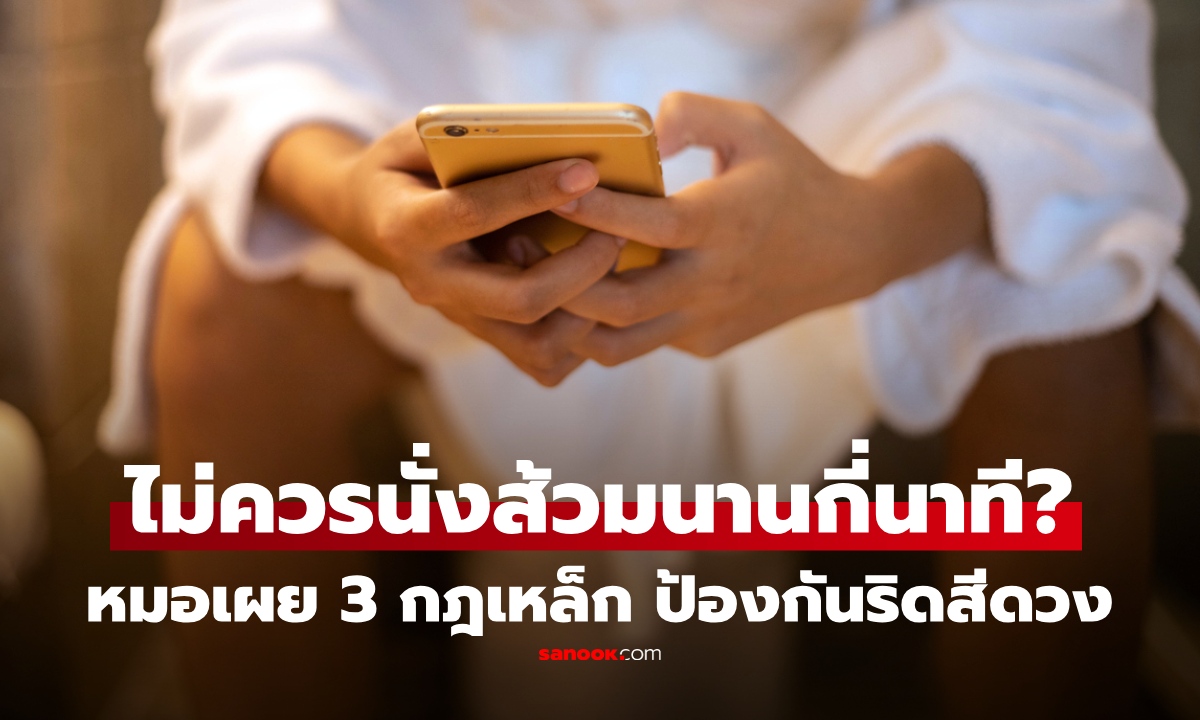 ไม่ควร "นั่งอุจจาระ" เกินกี่นาที? แพทย์เฉลยตัวเลขชัดๆ นานกว่านี้ อาจเสี่ยงริดสีดวง!