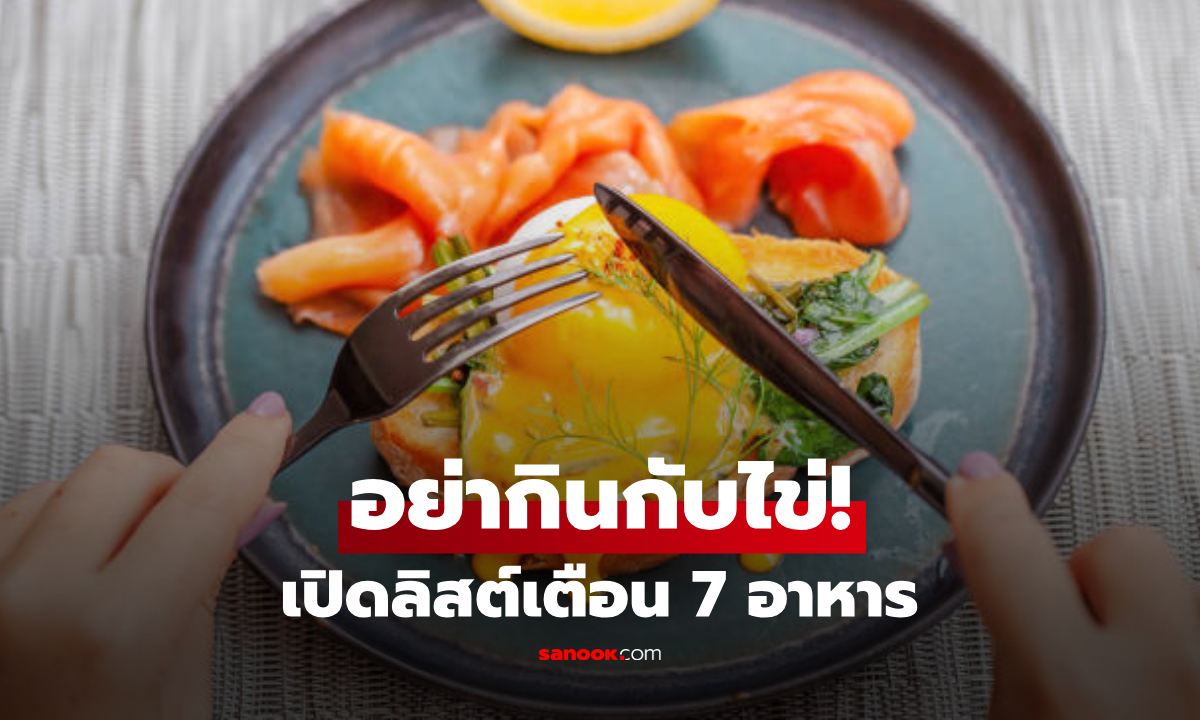 7 อาหารกินพร้อม "ไข่" เสี่ยงพังสุขภาพ อันดับ 1 คนชอบจัดมื้อเช้า รู้ไว้เลิกจับคู่แบบผิดๆ!