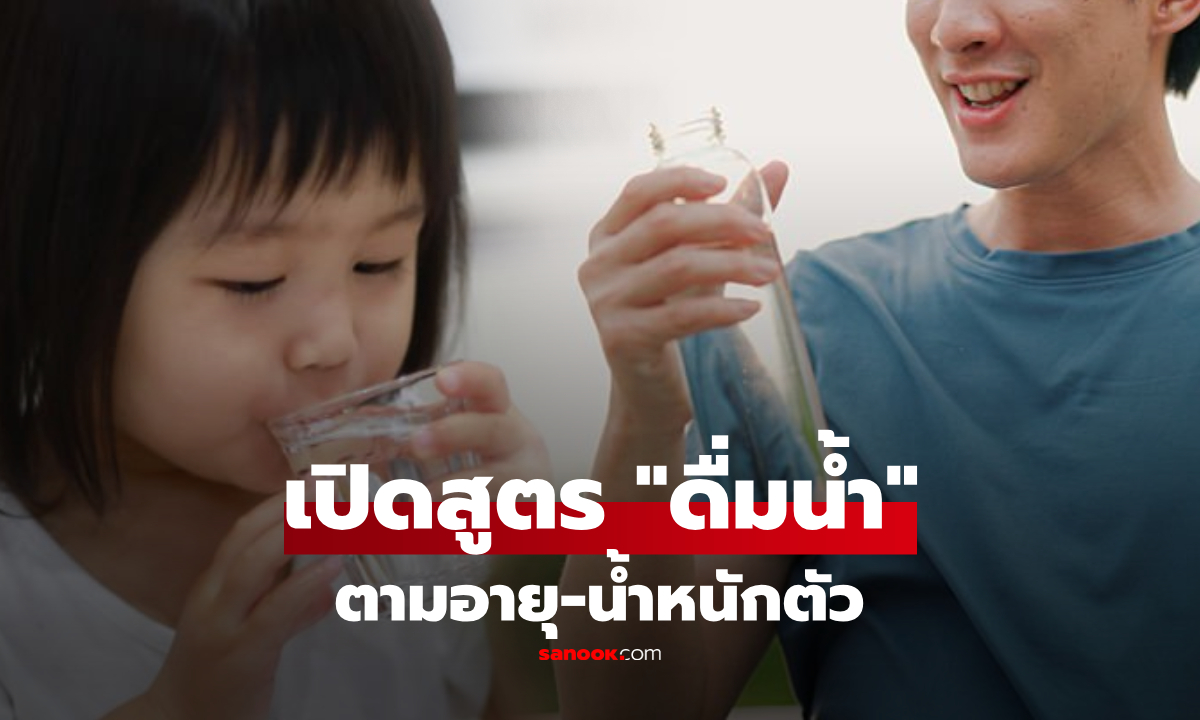 แต่ละคนไม่เหมือนกัน! เปิดสูตร "ดื่มน้ำ" ตามอายุ-น้ำหนักตัว เฉลยชัดคุณต้องดื่มวันละเท่าไหร่?