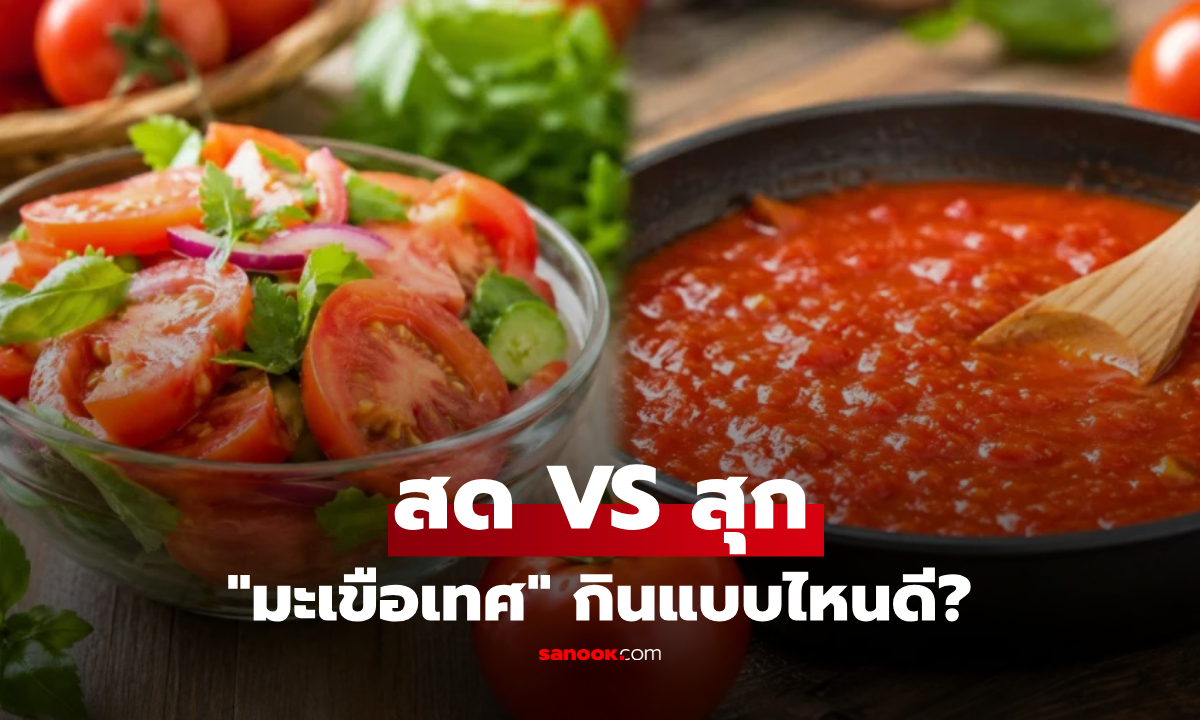มะเขือเทศ กินสด VS ปรุงสุก แบบไหนดีต่อร่างกายมากกว่า? หลายคนยังเข้าใจผิด!