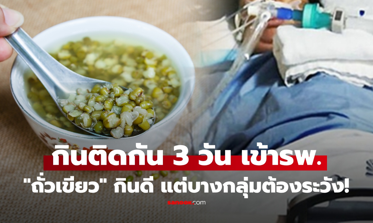 หญิง "ต้มถั่วเขียว" กิน 3 วัน "เลือดออกในสมอง" เข้ารพ.ด่วน หมอเตือน ไม่ได้เหมาะกับทุกคน