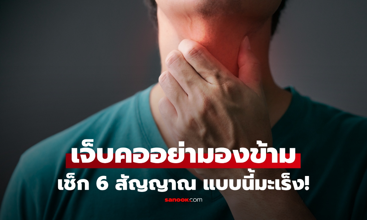 "เจ็บคอ" แบบไหนต้องระวัง? เปิด 6 สัญญาณควรพบแพทย์ เสี่ยง "มะเร็ง" มาเยือน