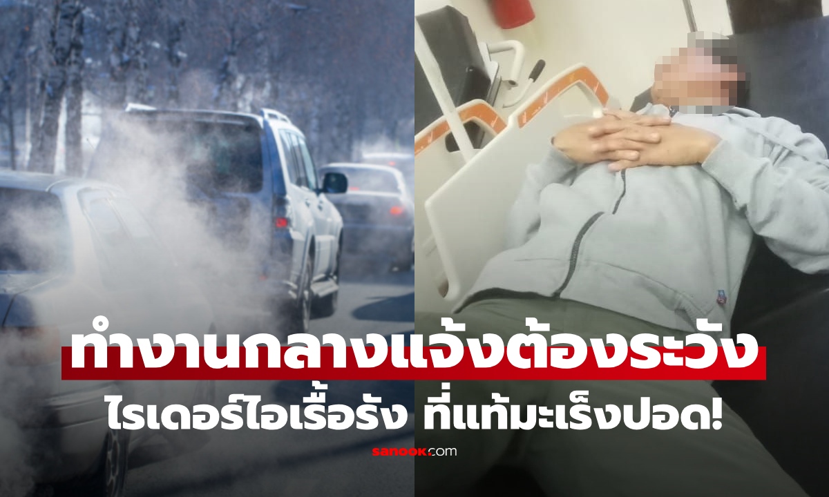 ไรเดอร์วัย 51 ไอไม่หาย ก่อนพบ "มะเร็งปอด" เตือนทำงานกลางแจ้งทำ 4 อย่างนี้ ป้องกันปอด